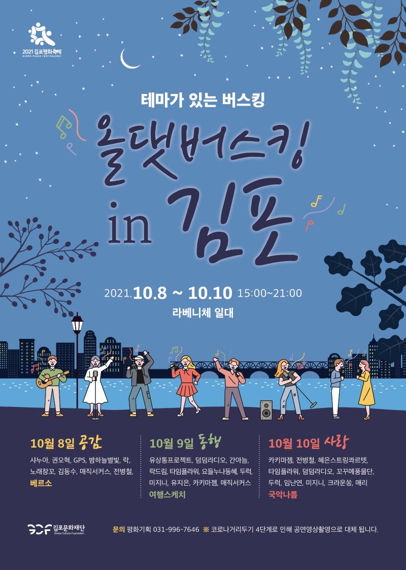 2021 김포버스킹 올댓버스킹 인 김포