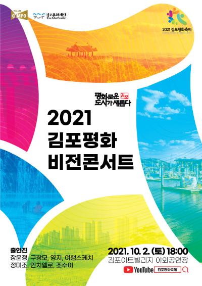 2021 김포평화 비전콘서트