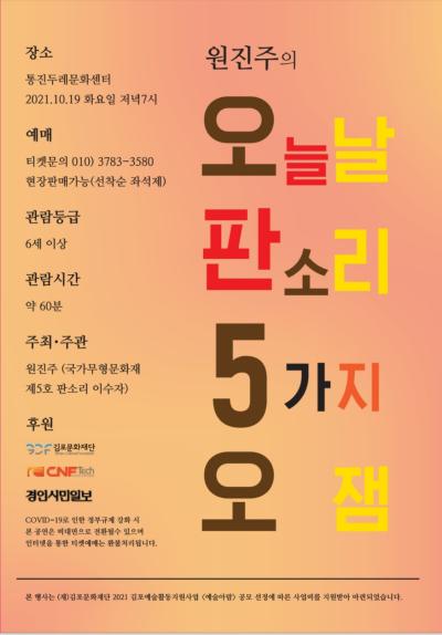 오늘날 판소리 5가지 오잼