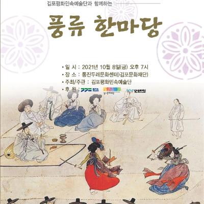 김포평화민속예술단과 함께하는 풍류 한마당