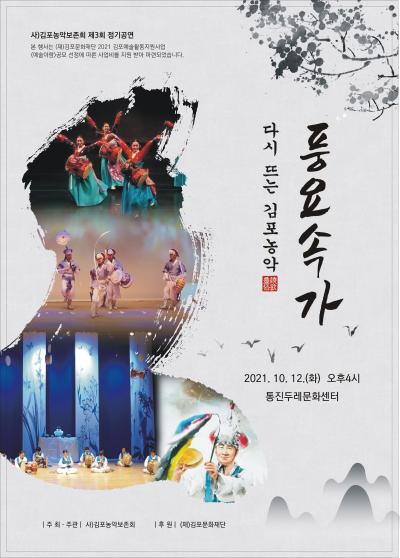 다시 뜨는 김포농악 풍요속가