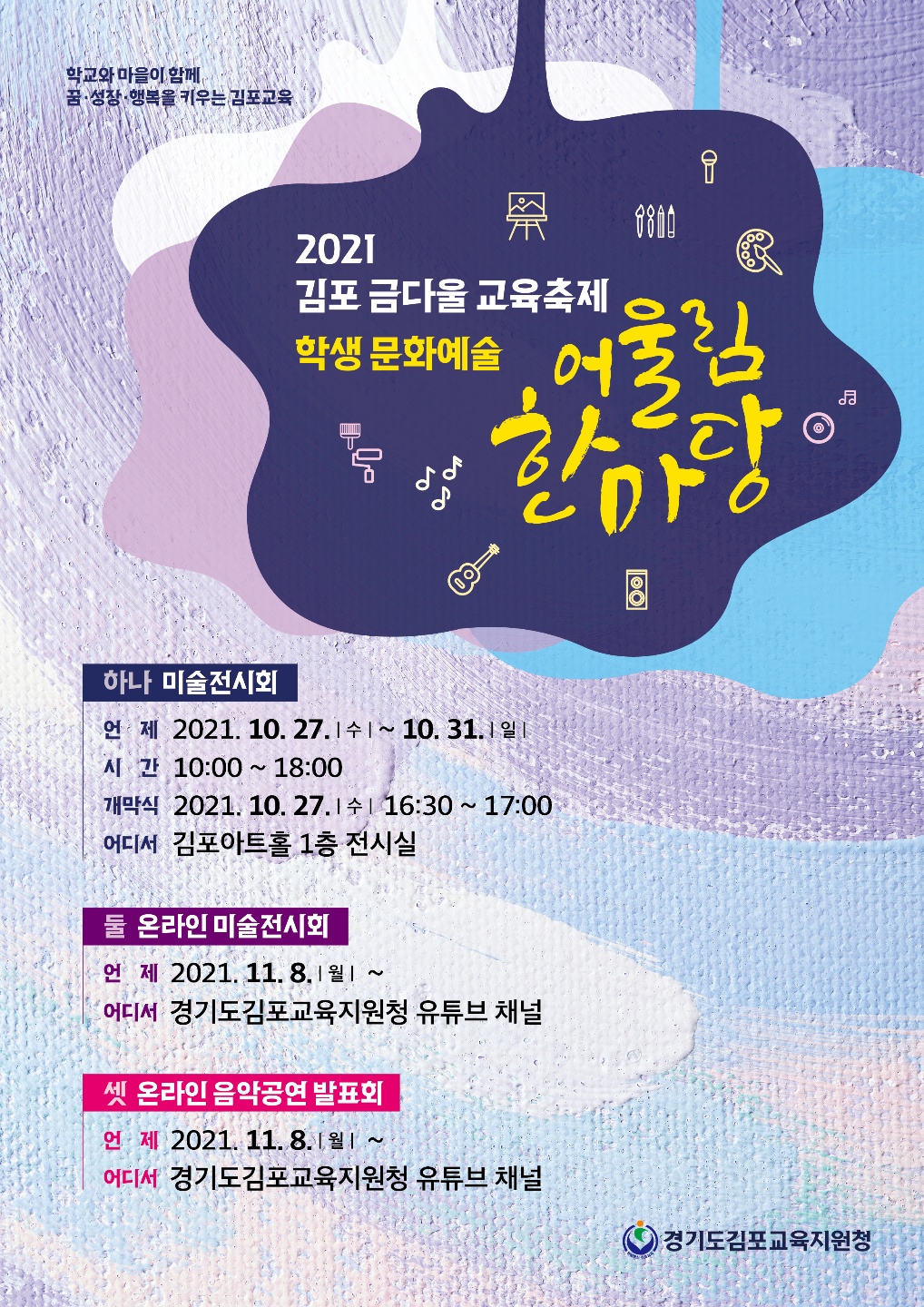 학생 문화예술 어울림한마당 미술전시회