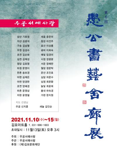 우공서예회원전