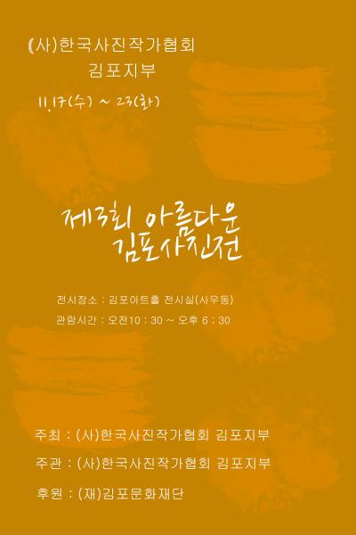 아름다운김포사진전