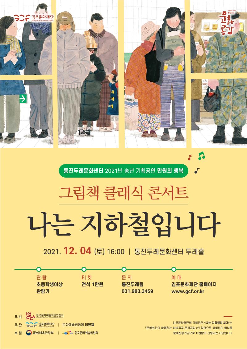 그림책 클래식 콘서트 : 나는 지하철입니다