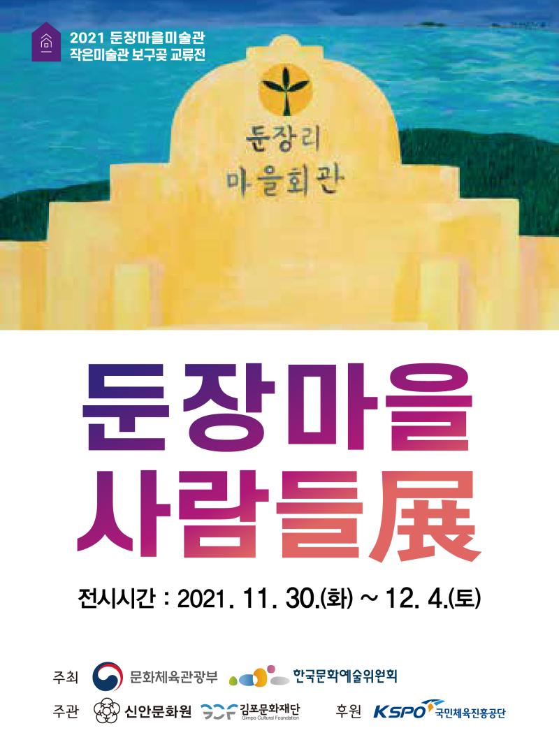 작은미술관 보구곶-둔장마을미술관 교류전