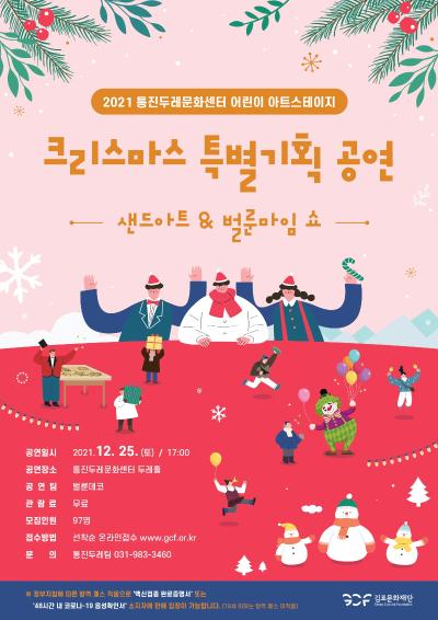 2021 통진두레문화센터 어린이 아트스테이지 크리스마스 특별기획 공연