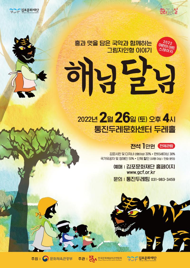 2022 어린이아트스테이지 <해님달님>