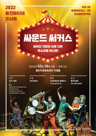2022 통진마티네콘서트 <싸운드 써커스>