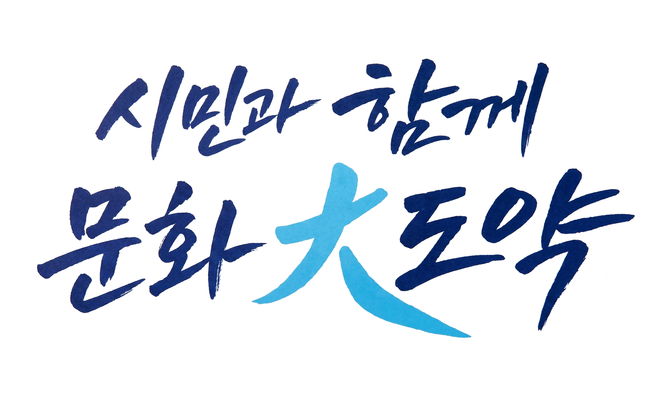 시민과 함께 문화大도약