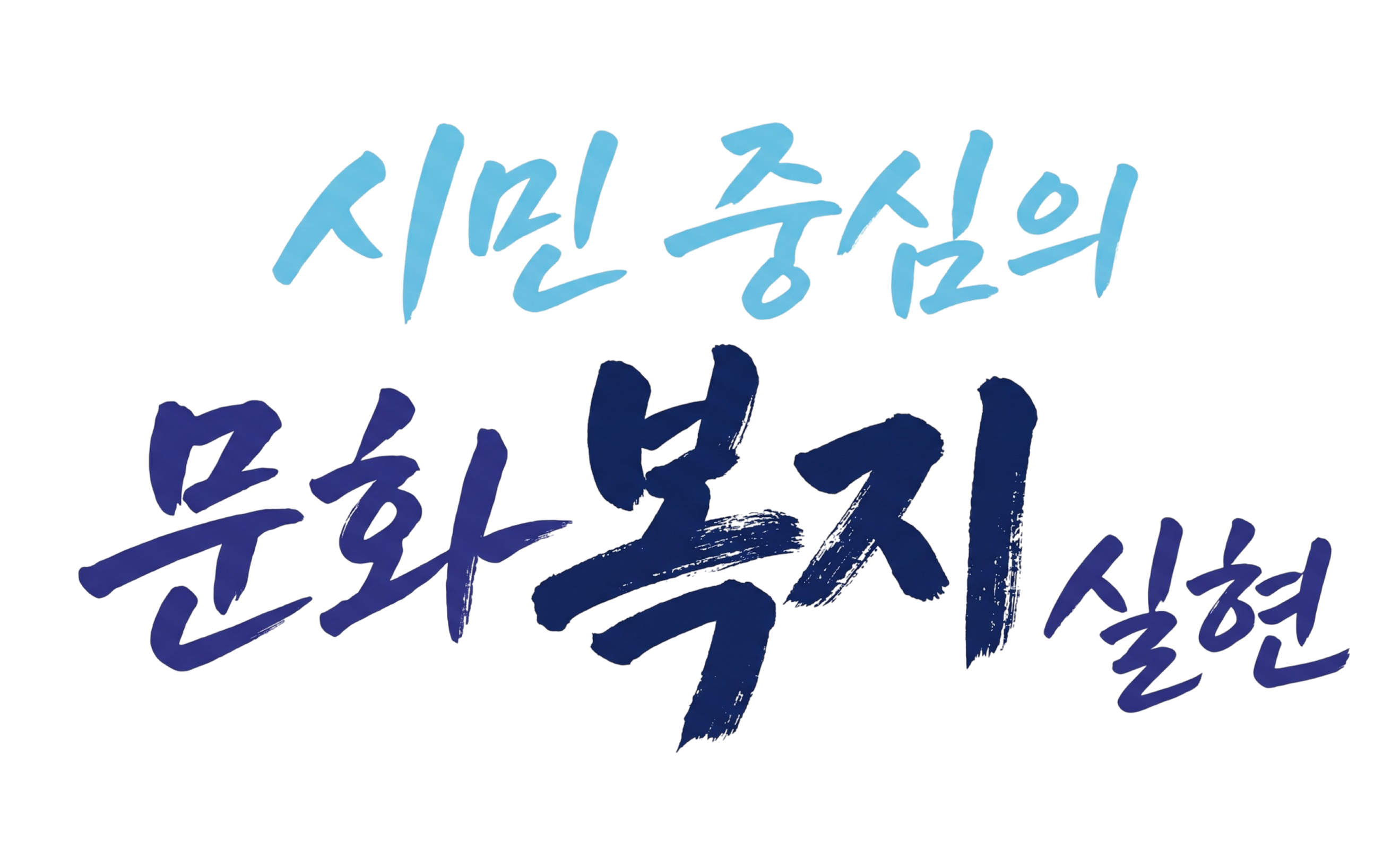 시민 중심의 문화 복지 실현