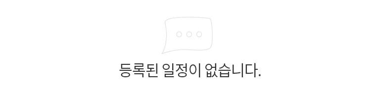 등록된 일정이 없습니다