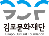 김포문화재단 국문 세로형 기관 상징(CI)