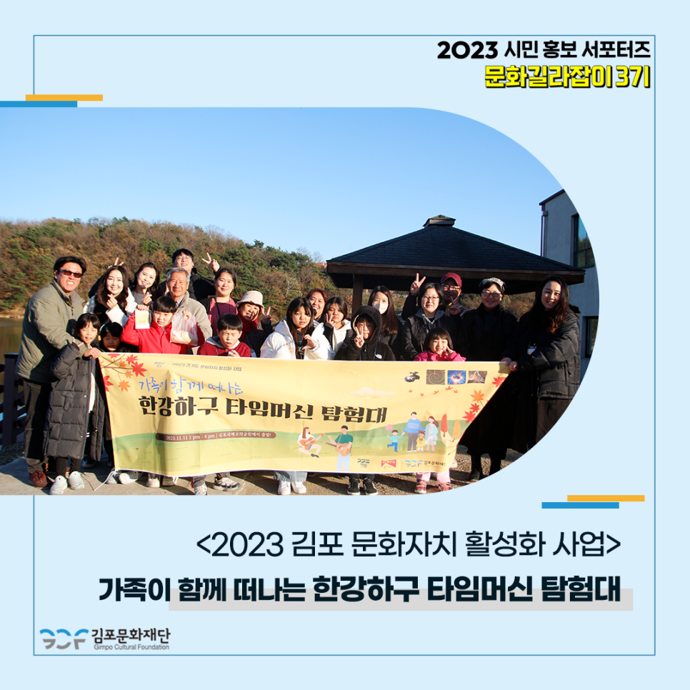 2023 김포 문화자치 활성화 사업 <가족과 함께 떠나는 한강하구 타임머신 탐험대>