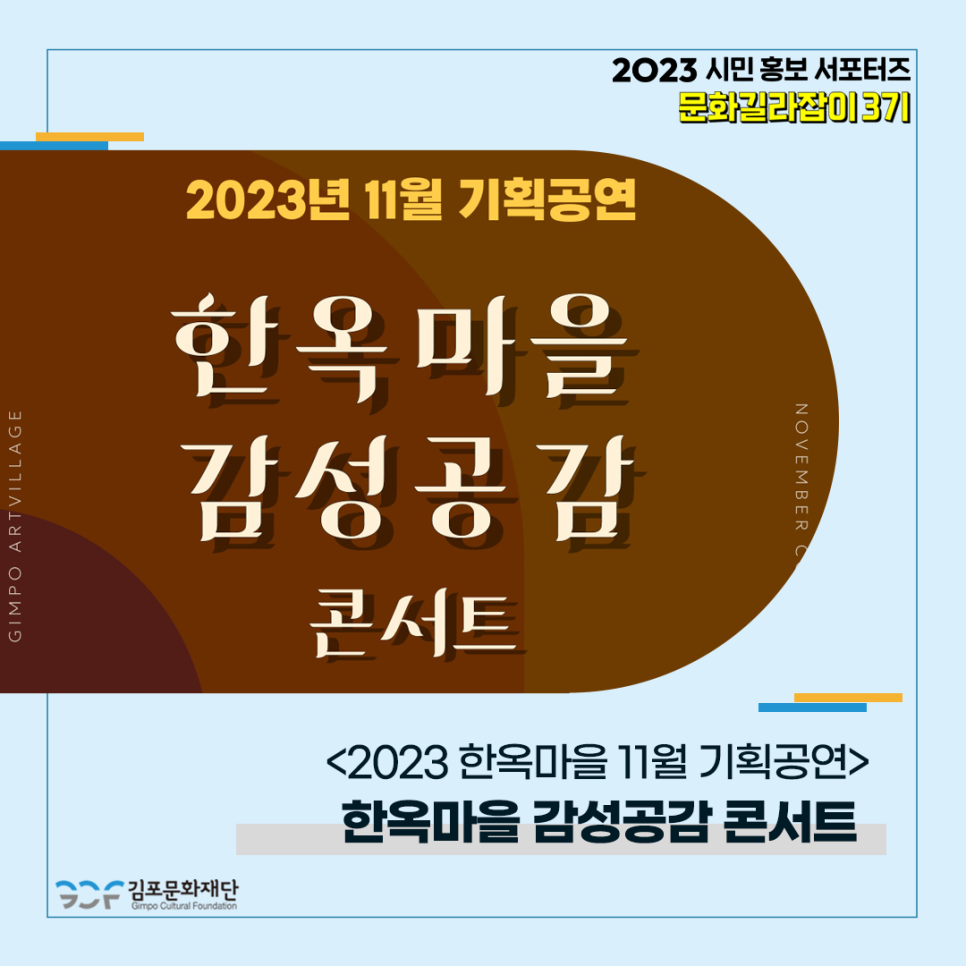 2023 한옥마을 11월 기획공연 <한옥마을 감성공감 콘서트>