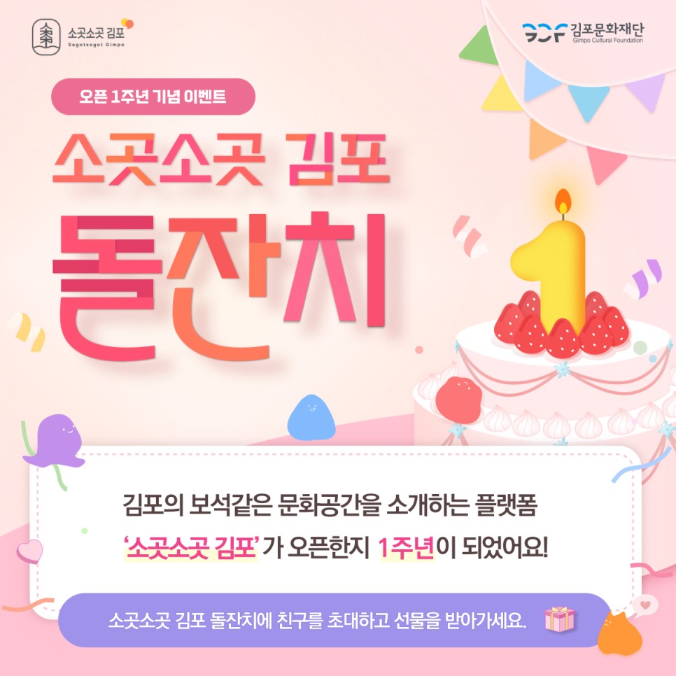 [소곳소곳 김포 1주년 EVENT] 소곳소곳 김포 돌잔치에 친구를 초대하고 답례품을 받아가세요 !