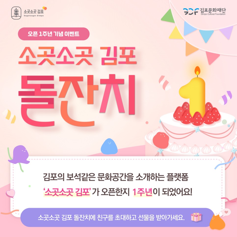 [소곳소곳 김포 1주년 EVENT] 소곳소곳 김포 돌잔치에 친구를 초대하고 답례품을 받아가세요 !