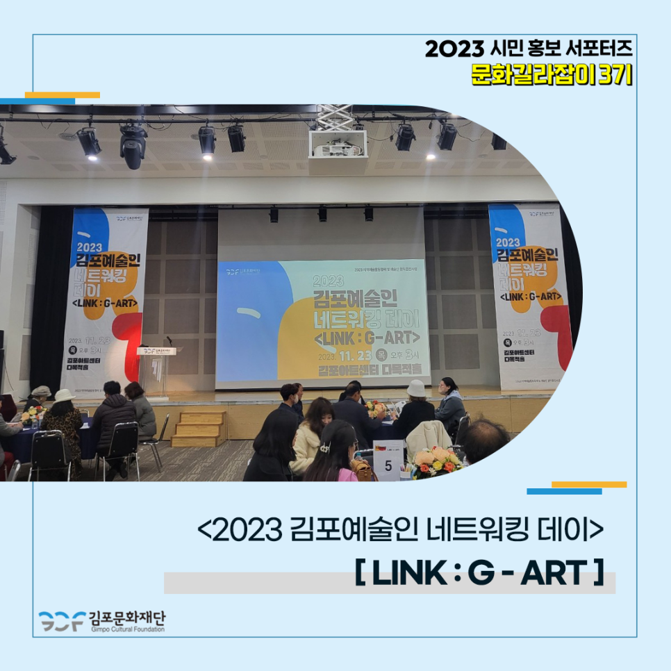 2023 김포예술인 네트워킹 데이 〈LINK : G-ART〉