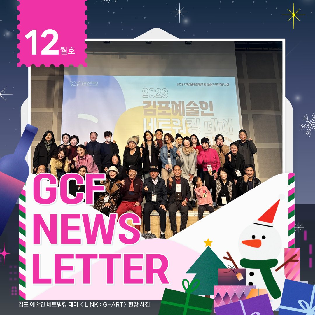 김포문화재단 12월 문화예술 소식 [GCF NEWS LETTER]