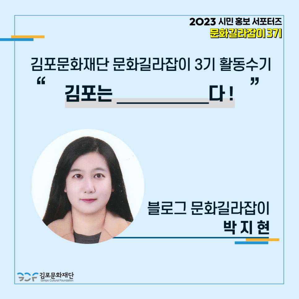 [김포문화재단 문화길라잡이 3기 활동수기]  블로그 길라잡이 박지현의 〈김포는 _______다!〉