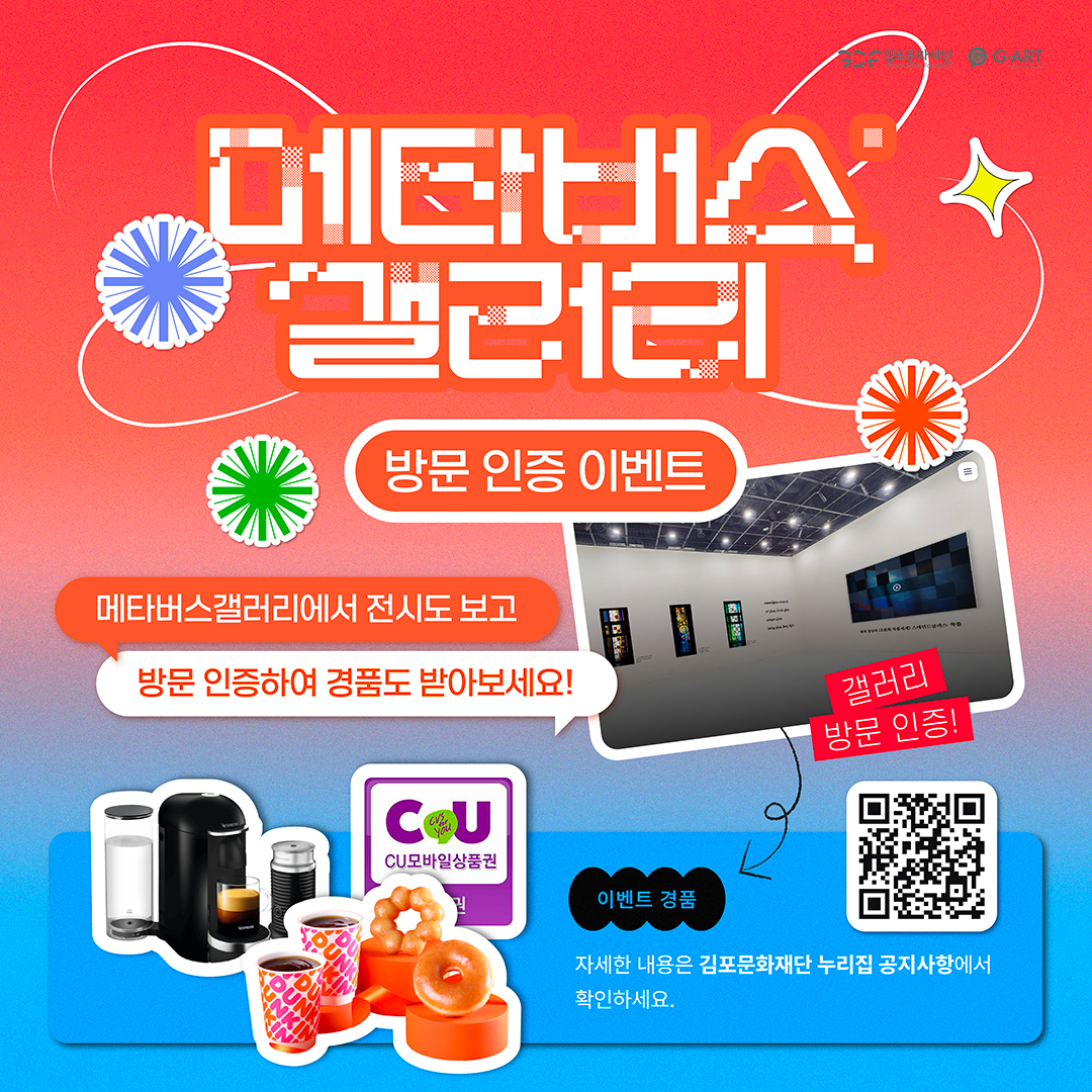 [김포예술인 플랫폼 𝗚-𝗔𝗥𝗧 𝗦𝗧𝗨𝗗𝗜𝗢]메타버스 갤러리 방문 인증 이벤트🎁