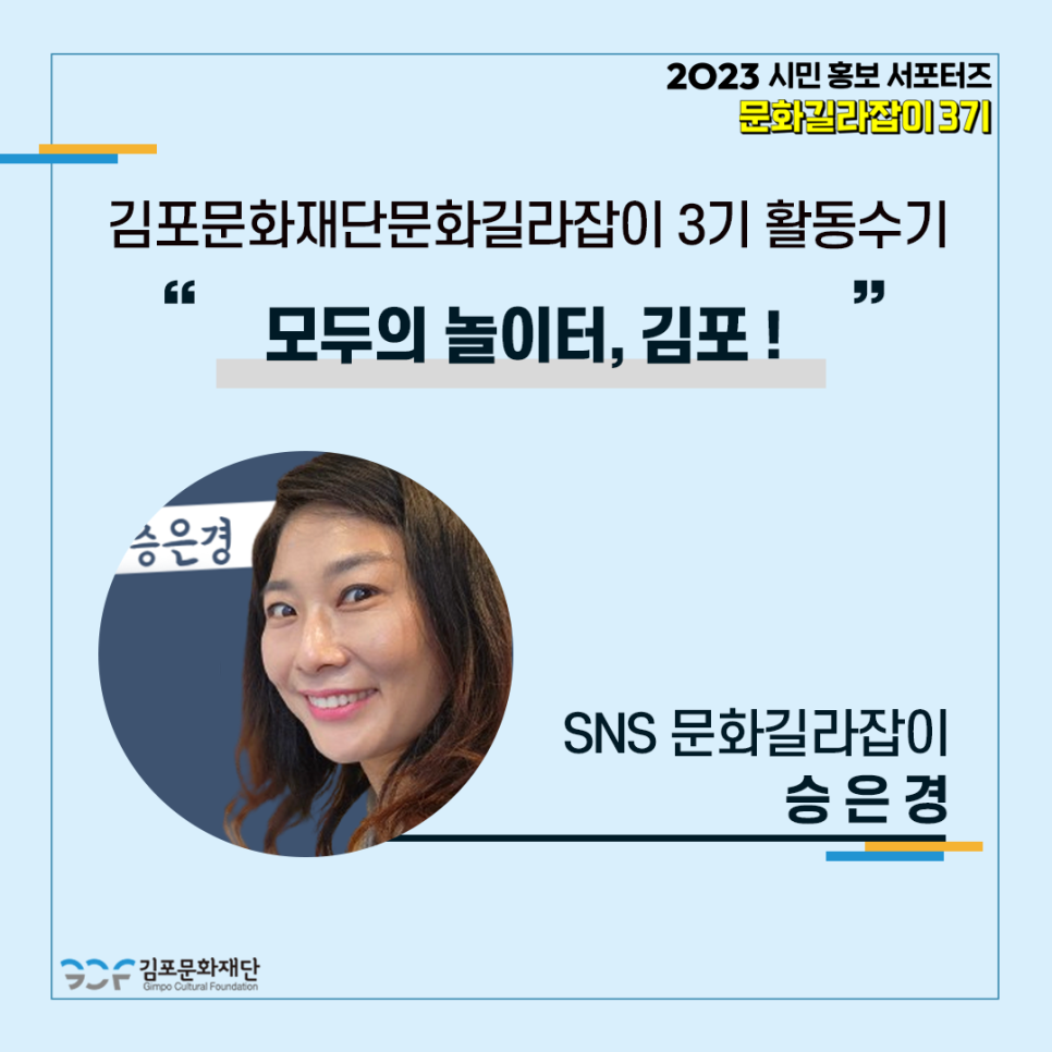 [김포문화재단 문화길라잡이 3기 활동수기] SNS 길라잡이 승은경의 〈모두의 놀이터, 김포♬〉