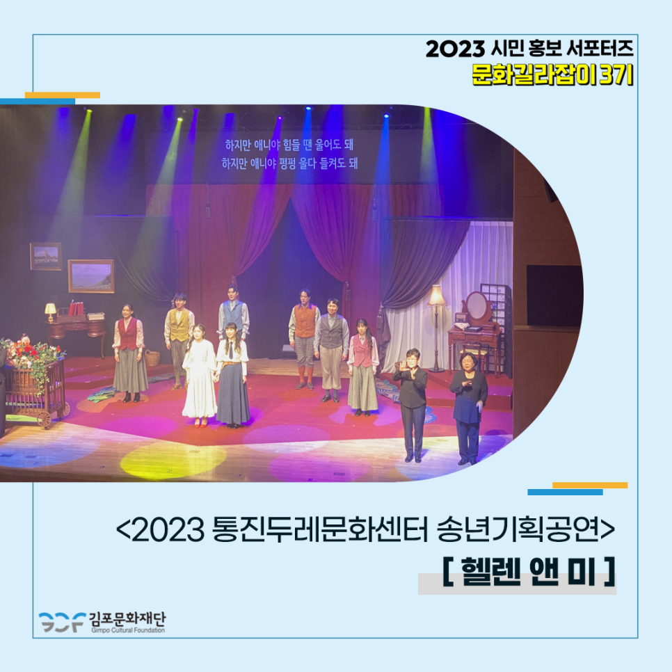 2023 통진두레문화센터 두번째 송년 기획 공연! 〈헬렌 앤 미〉