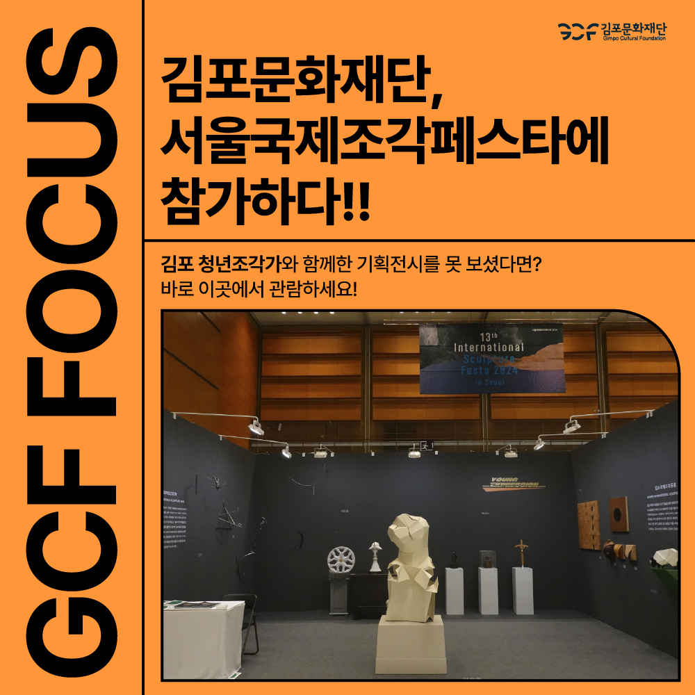 국내 최대 조각축제 '서울국제조각페스타’에서 선보인 김포문화재단 전시를 못 보셨다면? 이곳에서 관람하세요!