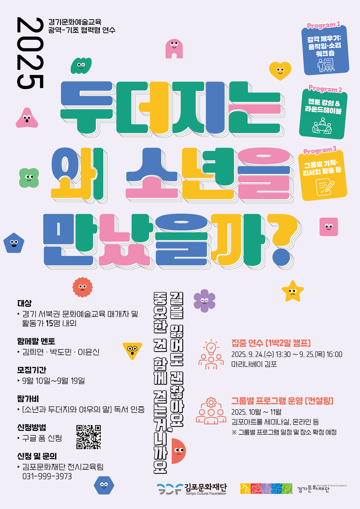 2025 경기문화예술교육 광역-기초 협력형 연수 - 김포 <두더지는 왜 소년을 만났을까?> 참여자 모집 이미지