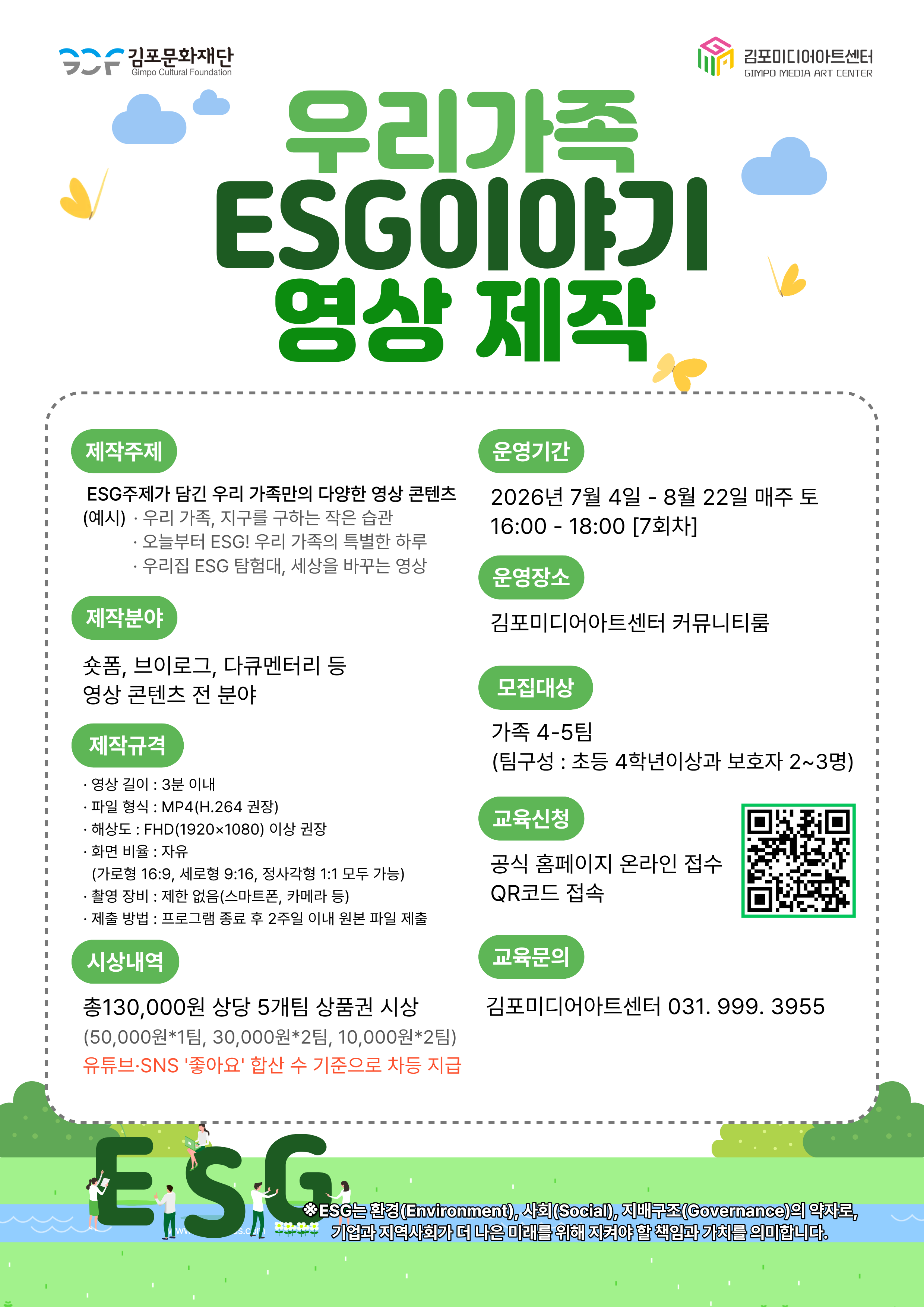 김포미디어아트센터 [미*만끽(滿噄)] 우리가족 ESG이야기 영상 제작 이미지