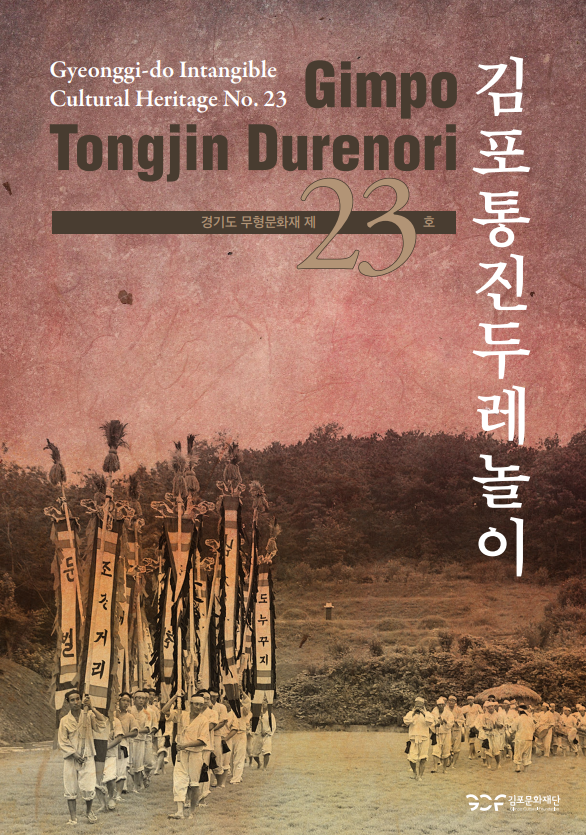 김포통진두레놀이 홍보책자 이미지