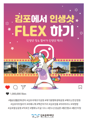 김포에서 인생샷 Flex 하기