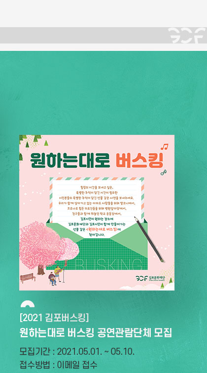 [2021 김포버스킹] 원하는대로 버스킹 공연관람단체 모집.
				모집기간:2021.5.1~5.10.접수방법:이메일 접수. 클릭시 자세히 보기(새창)