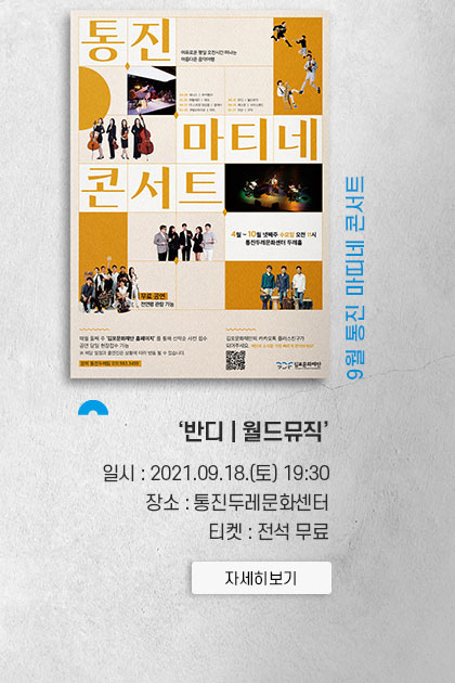 9월 통진 마띠네 콘서트 \'반디 | 월드뮤직\'
										일시:2021.9.18 토 19:30. 장소:통진두레문화센터. 티켓:전석 무료. 클릭시 상세 페이지로 이동(새창)