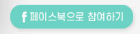 페이스북으로 참여하기