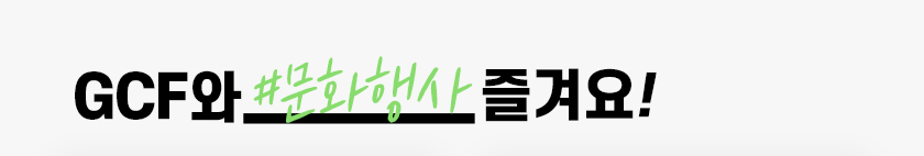 gcf와 #문화행사 즐겨요!