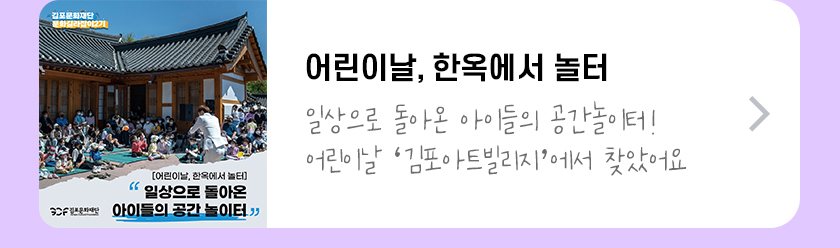 어린이날, 한옥에서 놀터