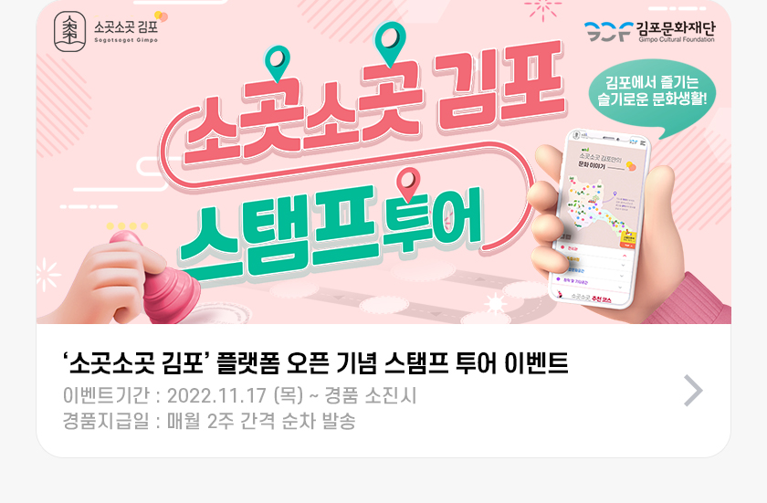 ‘소곳소곳 김포’ 플랫폼 오픈 기념 스탬프 투어 이벤트