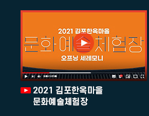 2021 김포한옥마을 문화예술체험장.