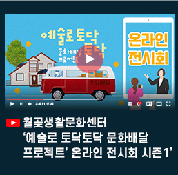 2021 월곶생활문화센터 \'예술로 토닥토닥, 문화배달프로젝트!\' 온라인 전시회 시즌1