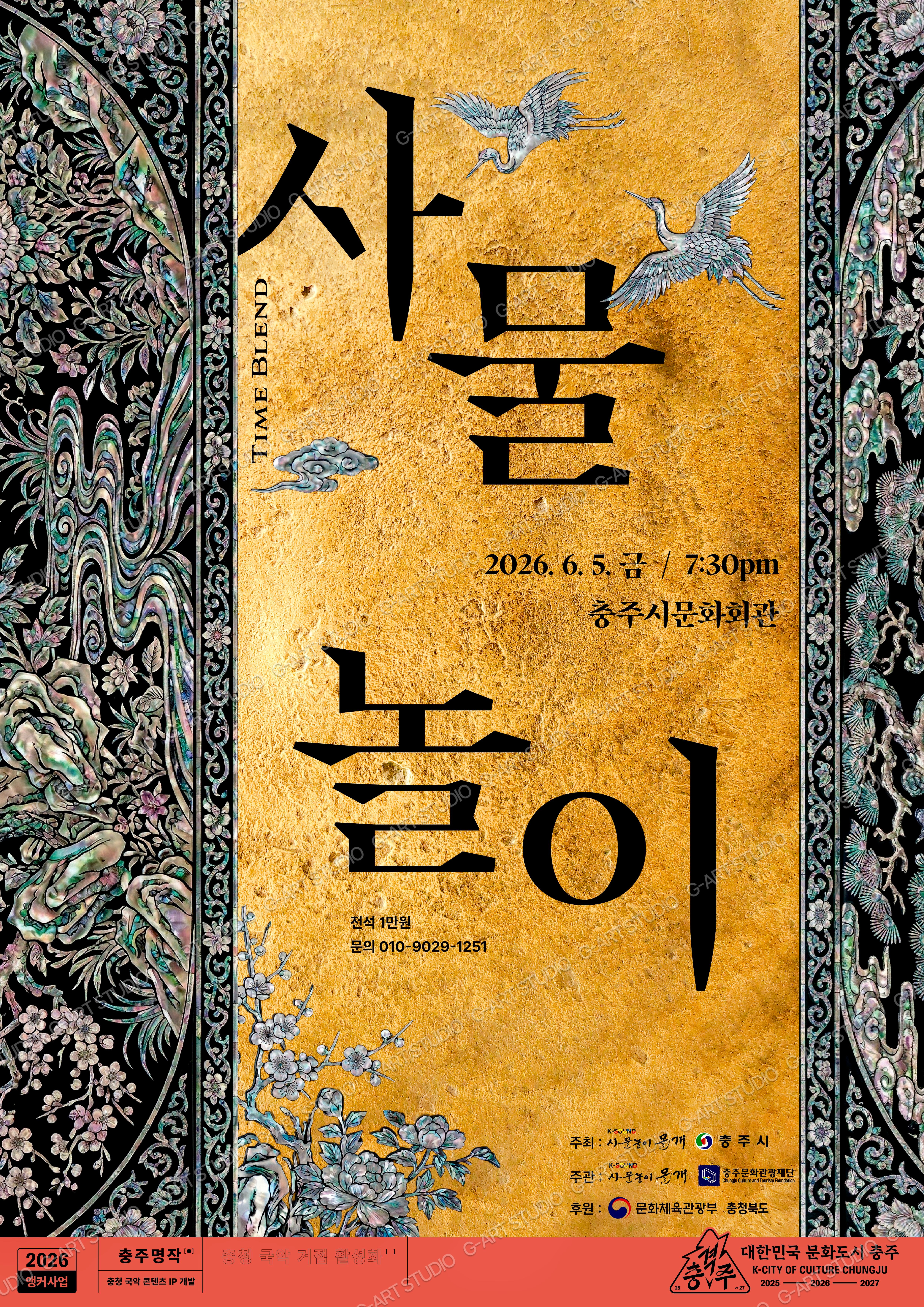 사물놀이 TIME BLEND