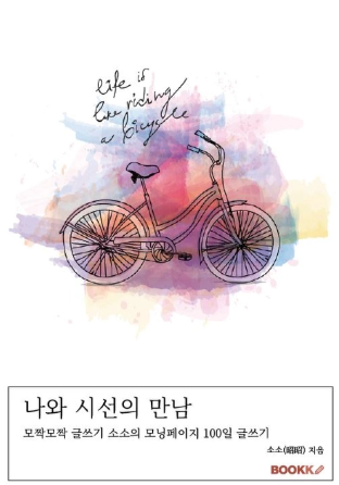 나와 시선의 만남