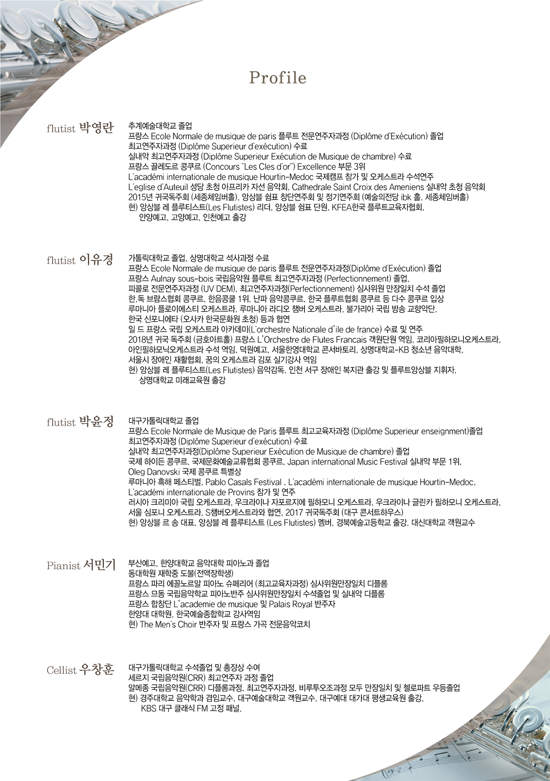 제 3회 앙상블 레 플루티스트 정기연주회[대구]