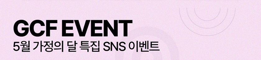 GCF EVENT 5월 가정의달 특집 SNS 이벤트