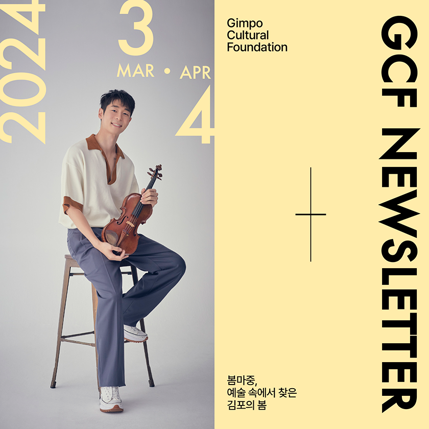 GCF newsletter-2024년 3월,4월 김포, 봄마중, 예술 속에서 찾은 김포의 봄