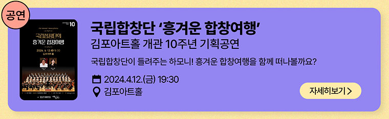 공연-김포아트홀 국립합창단 흥겨운 합창여행