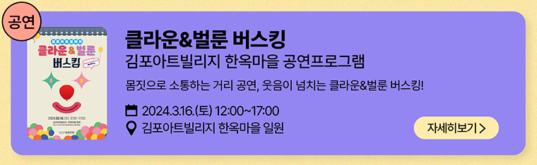 공연-김포아트빌리지 클라운 & 벌룬 버스킹