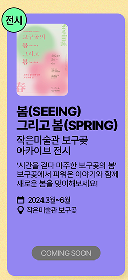 전시-작은미술관 보구곶 봄(Seeing) 그리고 봄(Spring)