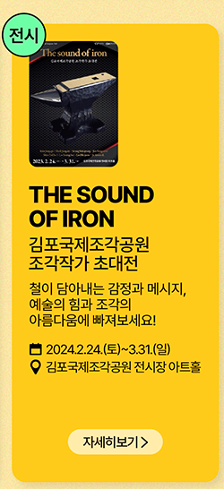 전시-김포국제조각공원 The sound of iron