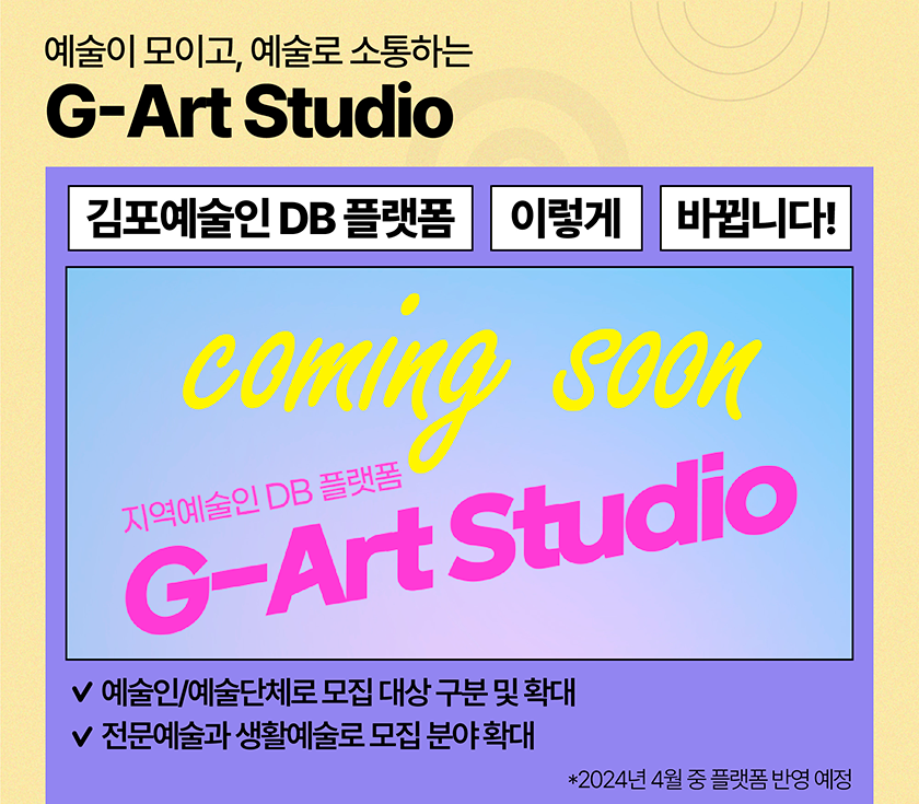 G-Art Studio 예술인 모집방법 변경소식 안내